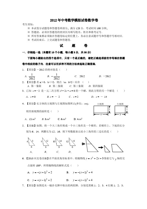 2012最新聚焦中考数学仿真预测试卷8
