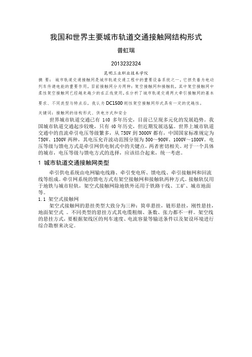 我国和世界主要城市轨道交通接触网结构形式