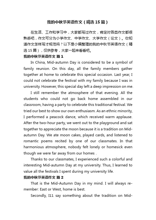 我的中秋节英语作文(精选15篇)