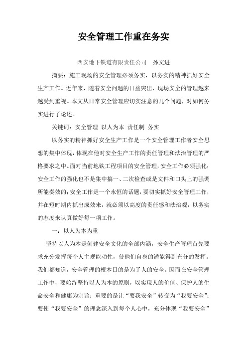 安全管理工作重在务实