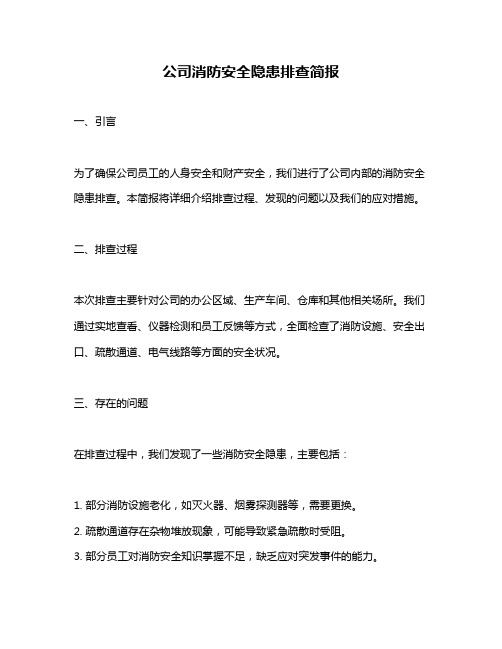 公司消防安全隐患排查简报