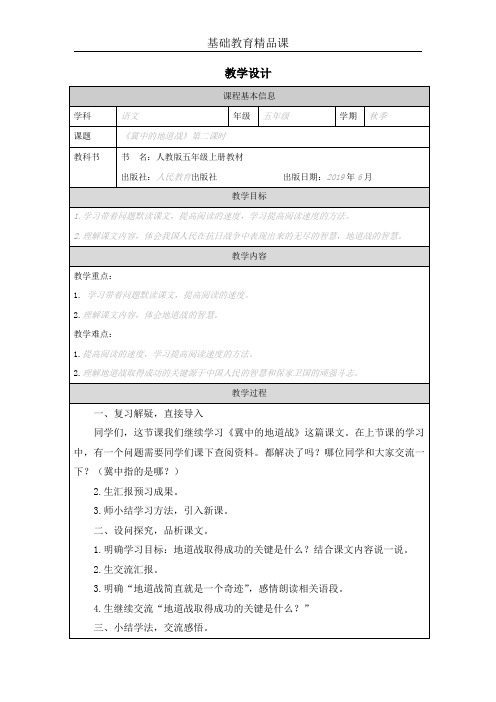 部编版小学语文《冀中的地道战》第二课时教学设计