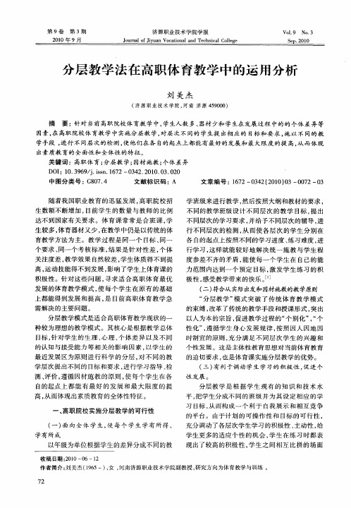 分层教学法在高职体育教学中的运用分析