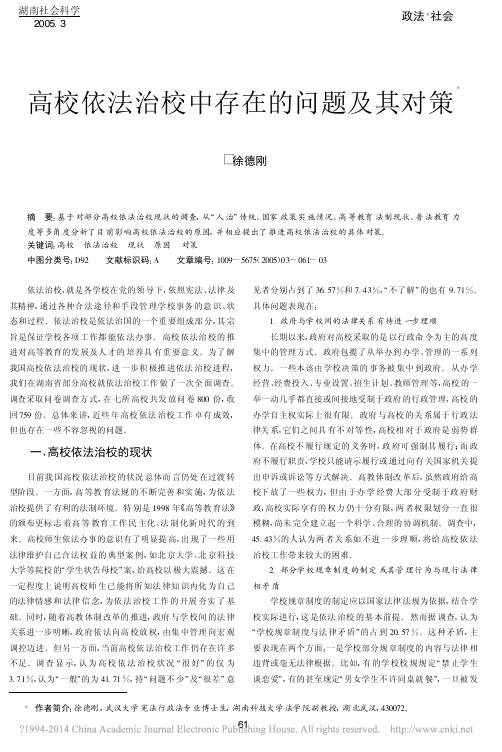 高校依法治校中存在的问题及其对策_徐德刚