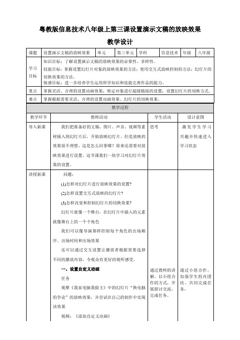 3.3  设置演示文稿的放映效果 教案