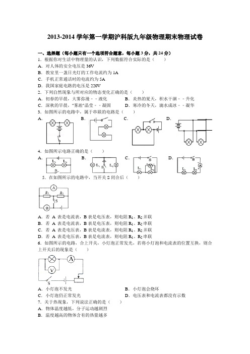 2013-2014学年第一学期沪科版九年级物理期末试卷(含答案)