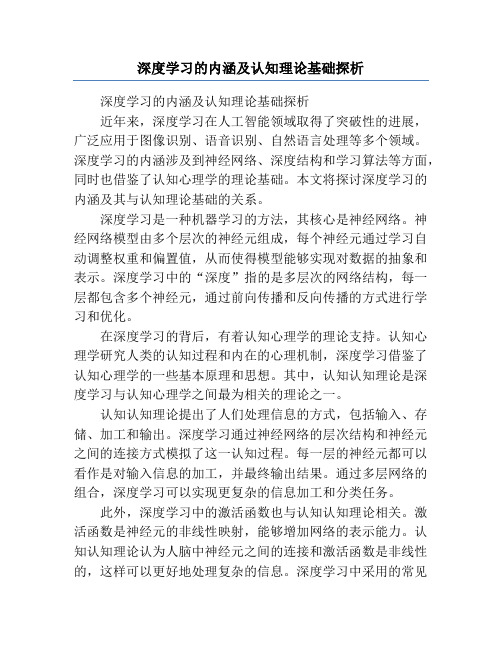 深度学习的内涵及认知理论基础探析