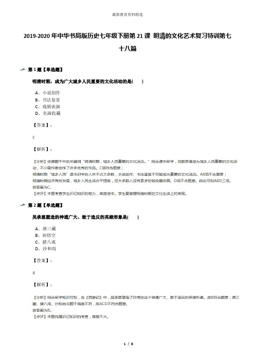 2019-2020年中华书局版历史七年级下册第21课 明清的文化艺术复习特训第七十八篇