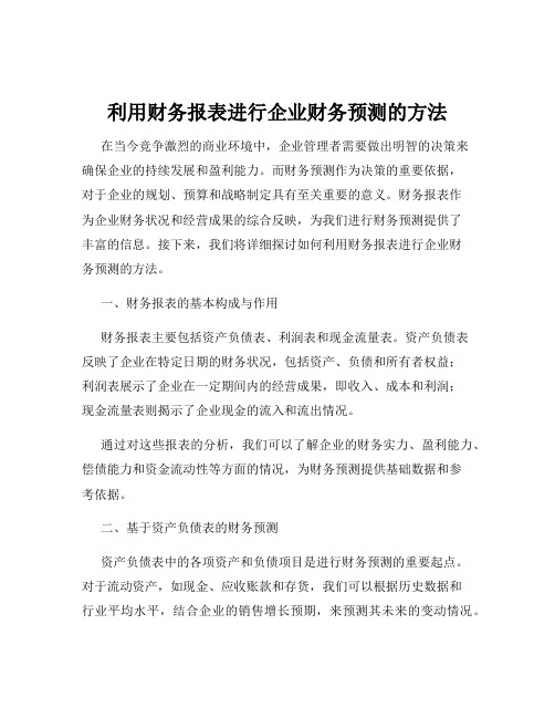 利用财务报表进行企业财务预测的方法