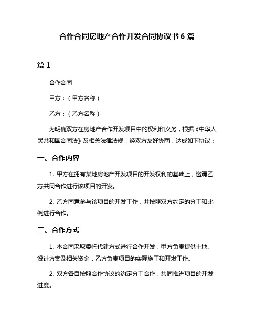 合作合同房地产合作开发合同协议书6篇