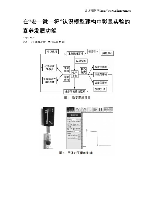 在“宏—微—符”认识模型建构中彰显实验的素养发展功能