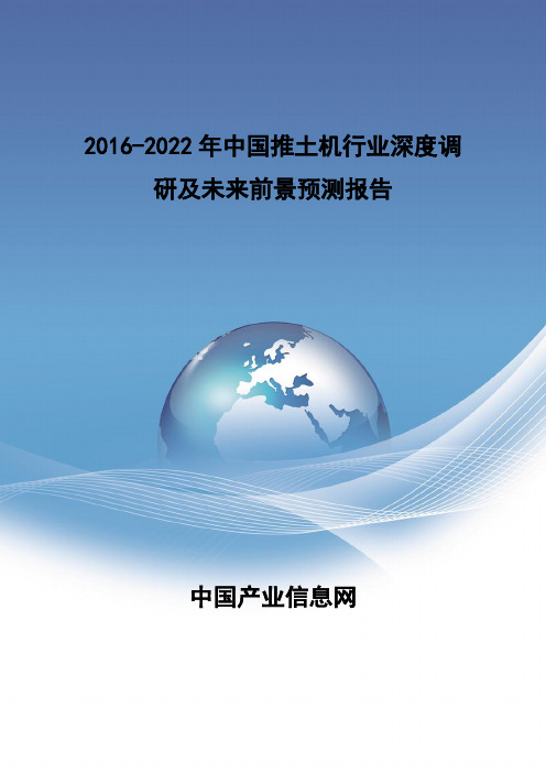 2016-2022年中国推土机行业深度报告