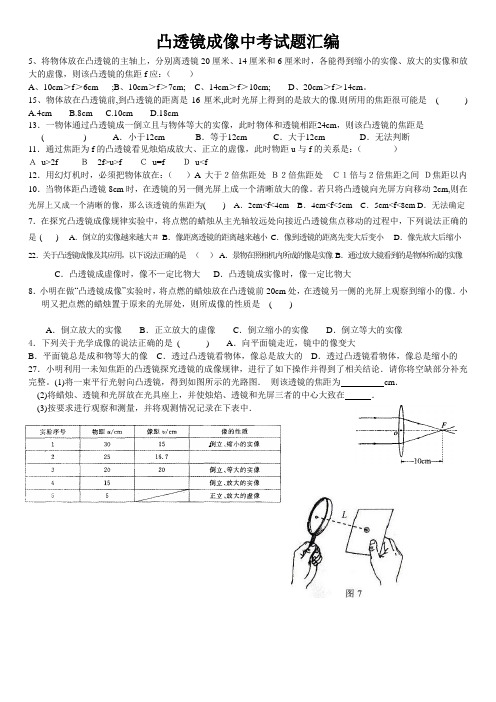 初二物理《凸透镜成像》中考试题汇编