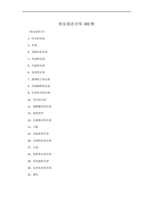 俱乐部名字库400例