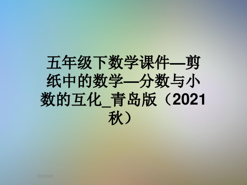 五年级下数学课件—剪纸中的数学—分数与小数的互化_青岛版(2021秋)