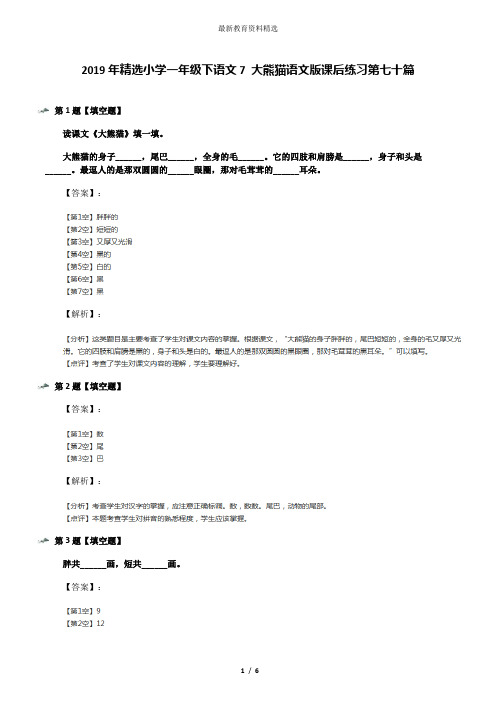 2019年精选小学一年级下语文7 大熊猫语文版课后练习第七十篇