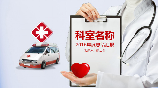 医院医疗系统总结报告专用PPT(完美版)
