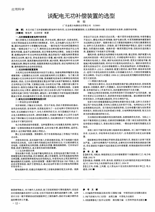 谈配电无功补偿装置的选型