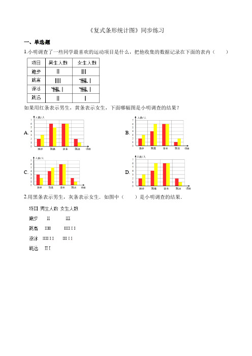 【2021年】四年级下册数学一课一练-复式条形统计图-人教新课标(2014秋)(含答案) 