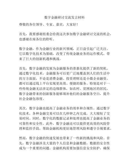 数字金融研讨交流发言材料