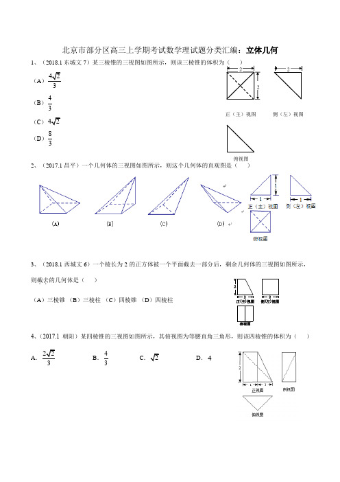 北京市部分区高三上学期考试数学分类汇编：立体几何