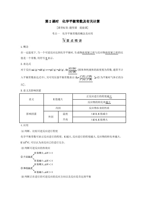 2021高考化学一轮复习第七章第2课时化学平衡常数及有关计算教案鲁科版