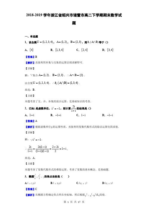 2018-2019学年浙江省绍兴市诸暨市高二下学期期末数学试题(解析版)