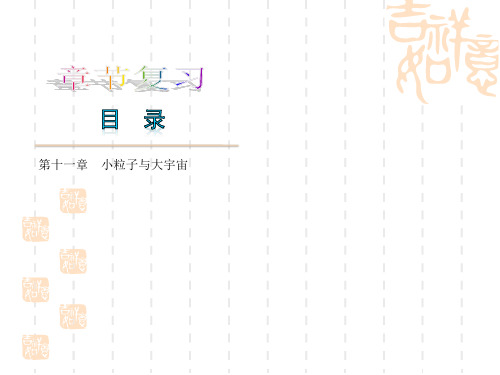 八年级物理下册 第十一章 小粒子与大宇宙复习课件 沪科版