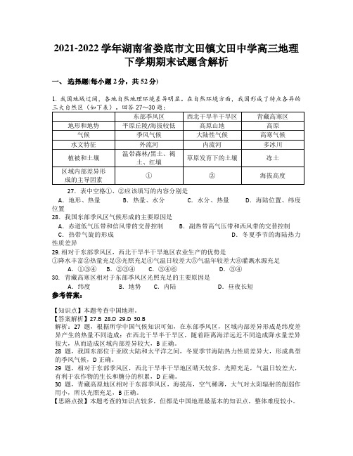 2021-2022学年湖南省娄底市文田镇文田中学高三地理下学期期末试题含解析