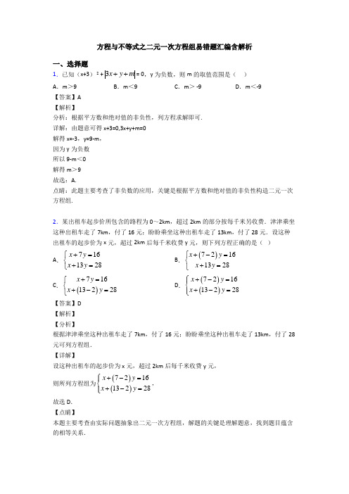 方程与不等式之二元一次方程组易错题汇编含解析