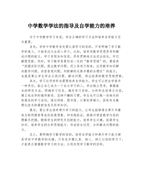 中学数学学法的指导及自学能力的培养