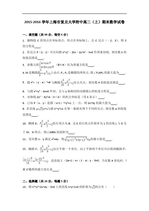 上海市复旦大学附中2015-2016学年高二上学期期末数学试卷