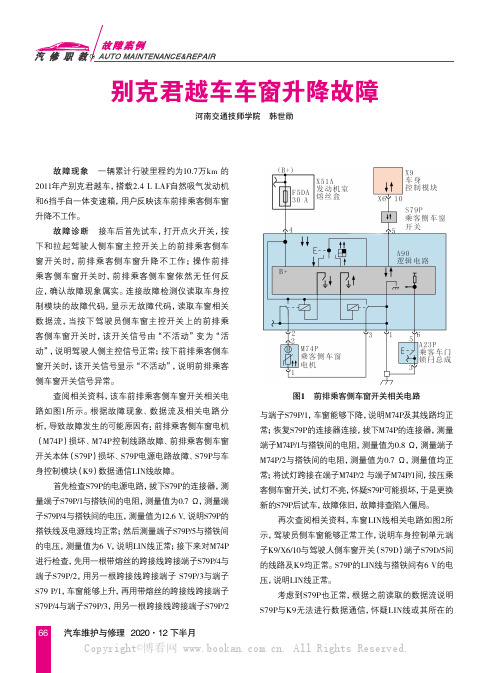 别克君越车车窗升降故障