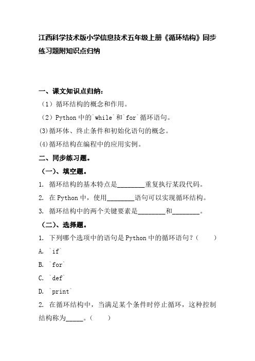 江西科学技术版小学信息技术五年级上册《循环结构》同步练习题附知识点归纳