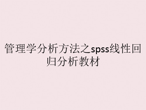 管理学分析方法之spss线性回归分析教材