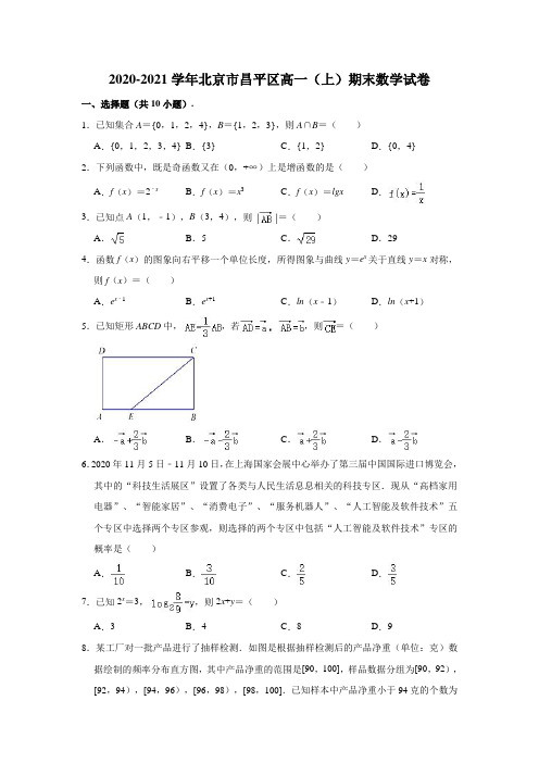 2020-2021学年北京市昌平区高一(上)期末数学试卷 (解析版)