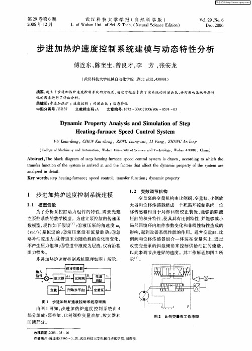 步进加热炉速度控制系统建模与动态特性分析