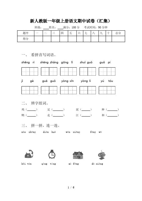 新人教版一年级上册语文期中试卷(汇集)