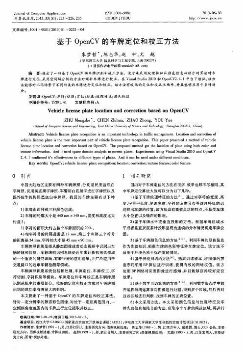 基于OpenCV的车牌定位和校正方法