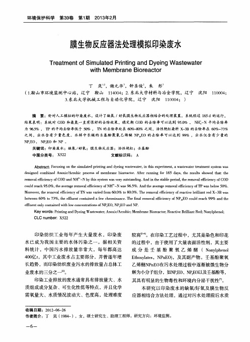 膜生物反应器法处理模拟印染废水