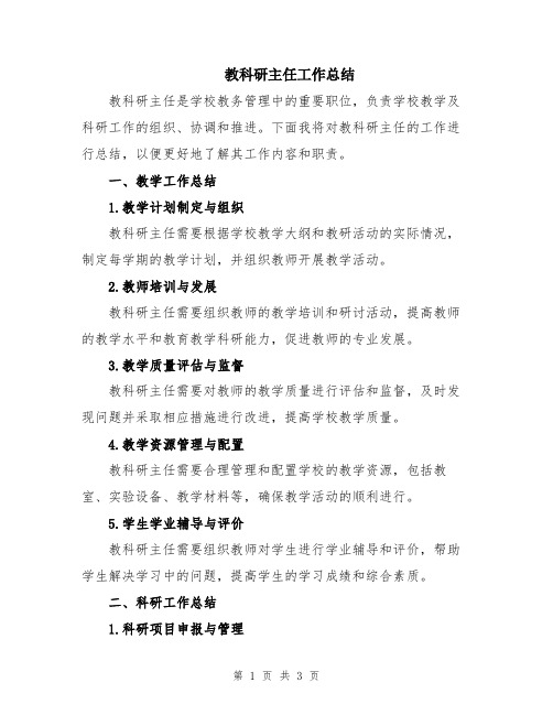 教科研主任工作总结