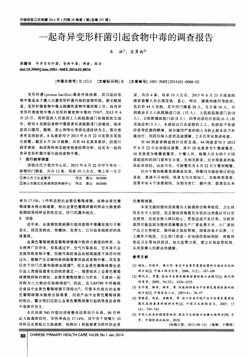 一起奇异变形杆菌引起食物中毒的调查报告