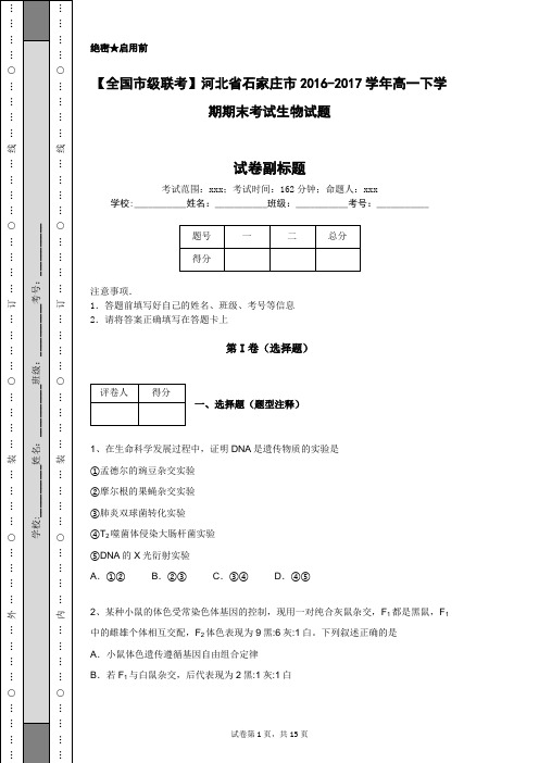 【全国市级联考】河北省石家庄市2016-2017学年高一下学期期末考试生物试题