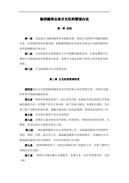 证券公司融资融券业务分支机构管理办法模版