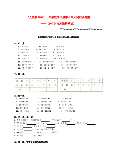 新课标人教版一年级数学下册第六单元《100以内加法和减法》测试题及答案