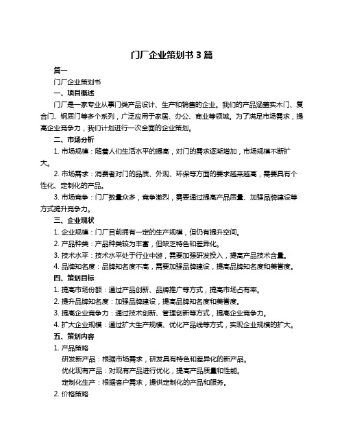 门厂企业策划书3篇