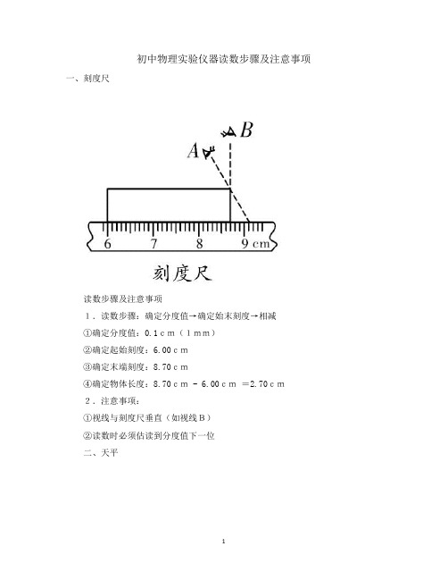 初中物理实验仪器读数步骤及注意事项