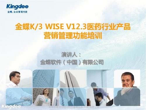 金蝶K3 WISE V12.3医药行业包功能培训-营销管理