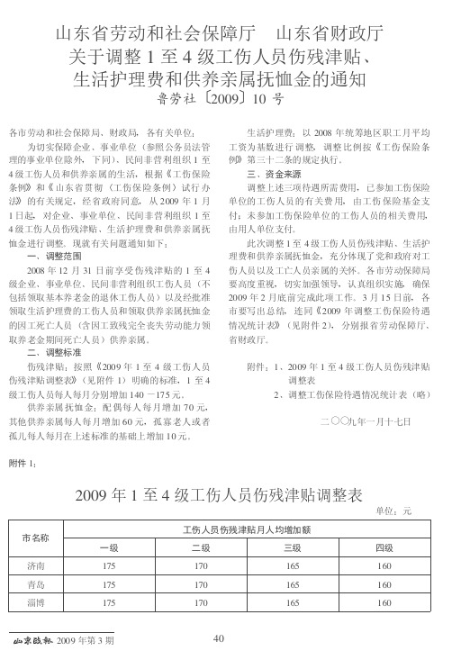 山东省劳动和社会保障厅 山东省财政厅关于调整1至4级工伤人员伤残