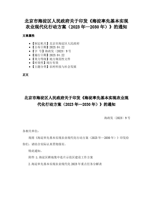 北京市海淀区人民政府关于印发《海淀率先基本实现农业现代化行动方案（2023年—2030年）》的通知